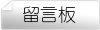 留言板