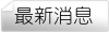 最新消息