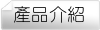 產品介紹
