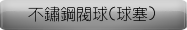 不鏽鋼閥球(球塞)