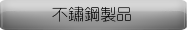 不鏽鋼製品