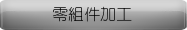 零組件加工
